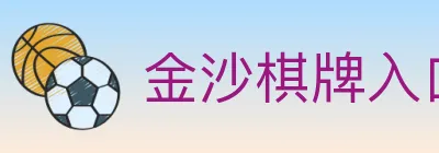 金沙棋牌入口 logo